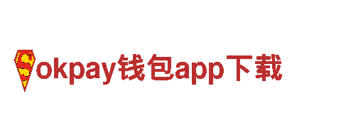 探索okpay钱包app下载，体验极致观光之旅